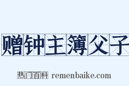 赠钟主簿父子是什么意思的图片